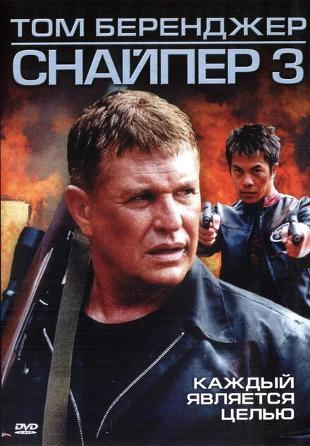 Снайпер 3 2004 постер