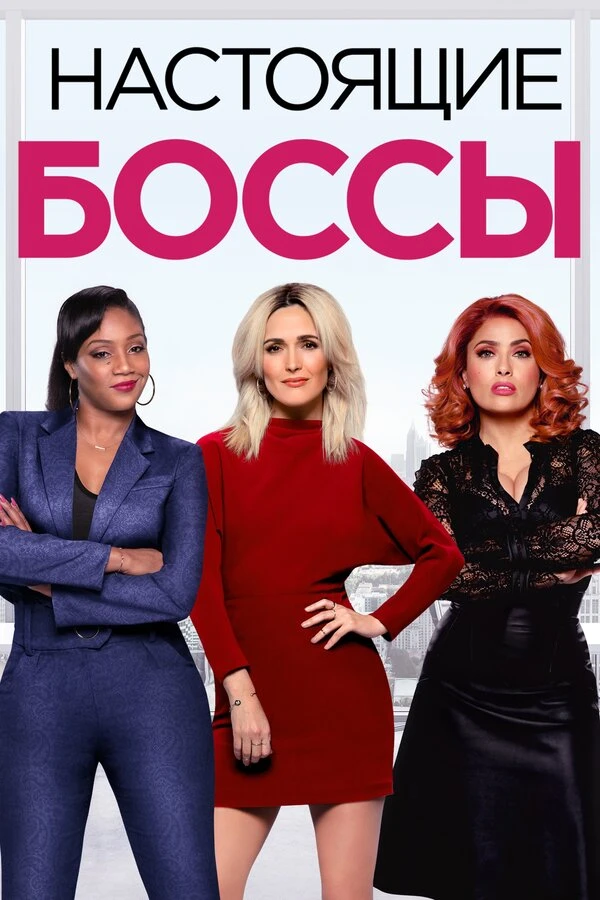 Настоящие боссы 2020 постер