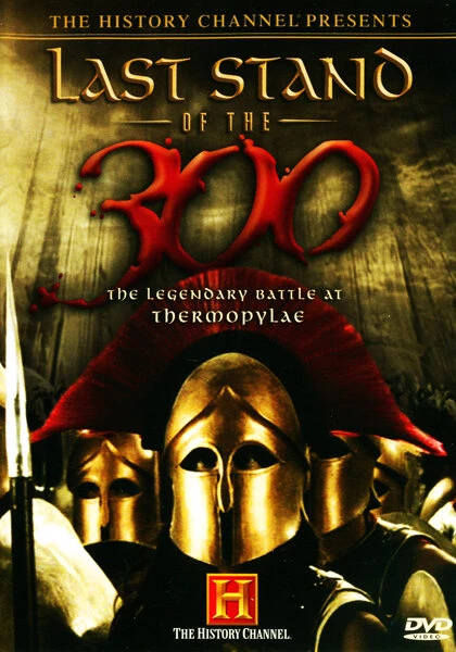Последний бой 300 спартанцев 2007 постер