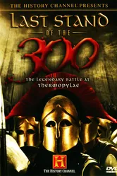 Постер Последний бой 300 спартанцев 2007