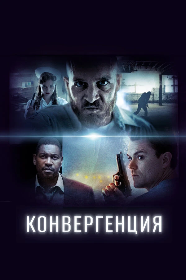 Конвергенция 2015 постер