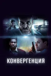 Постер Конвергенция 2015