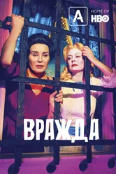 Постер Вражда 2017