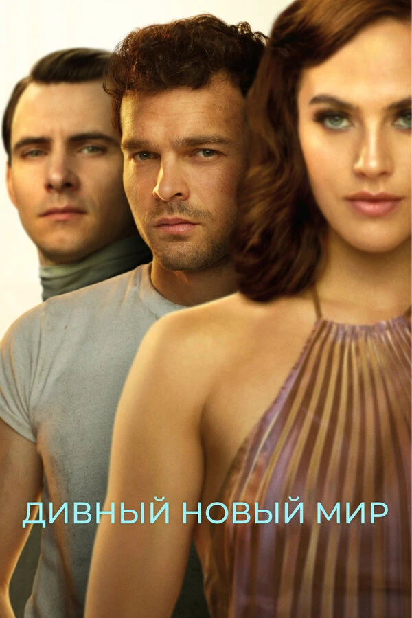 Дивный новый мир 2020 постер