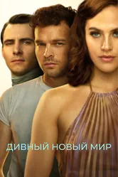 Постер Дивный новый мир 2020