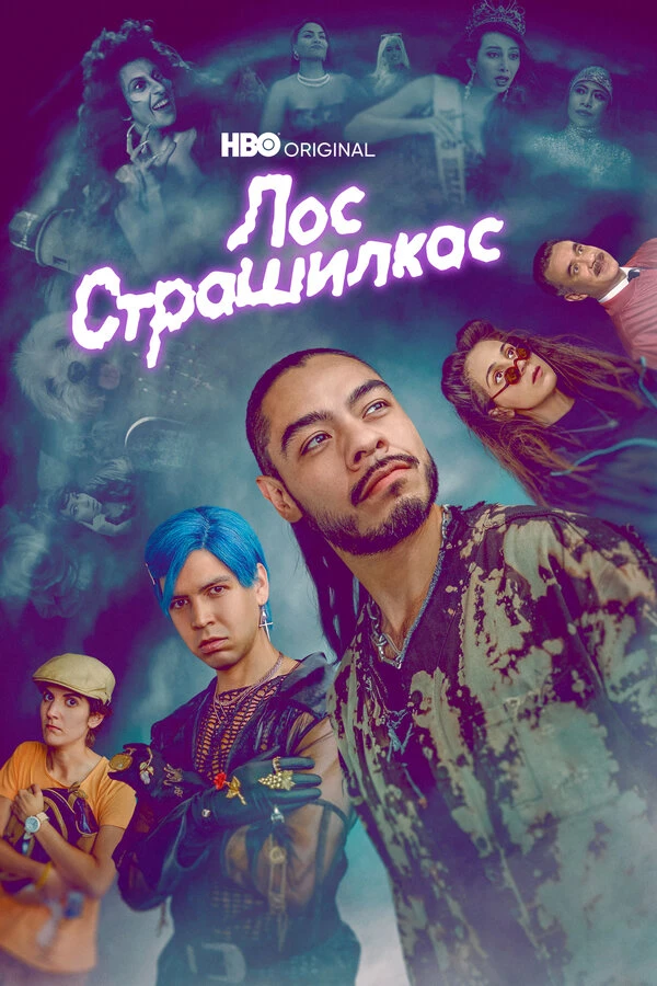 Лос страшилкас 2018 постер