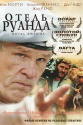 Постер Отель «Руанда» 2004