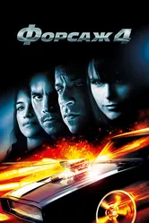 Постер Форсаж 4 2009