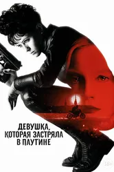 Постер Девушка, которая застряла в паутине 2018
