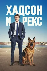Постер Хадсон и Рекс