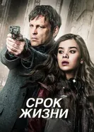 Постер Срок жизни 2015