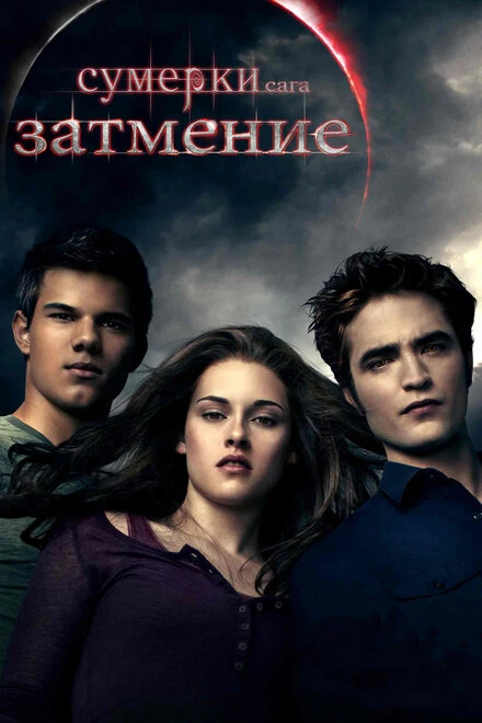 Сумерки. Сага. Затмение 2010 постер