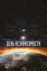 Постер День независимости: Возрождение 2016