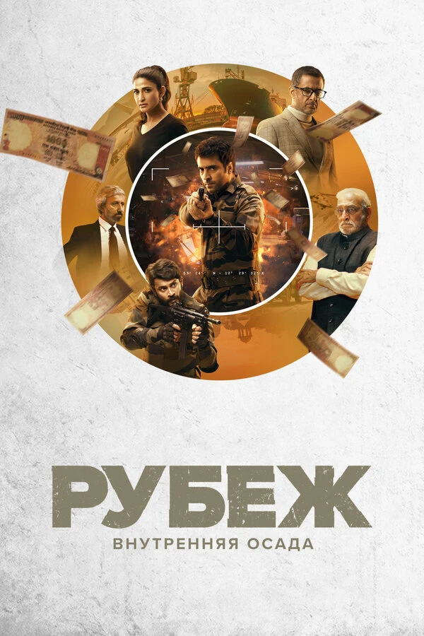 Рубеж: Внутренняя осада 2020 постер