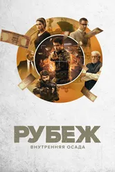 Постер Рубеж: Внутренняя осада 2020