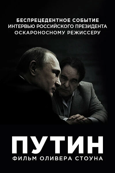 Путин 2017 постер