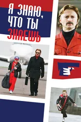 Постер Я знаю, что ты знаешь 2008