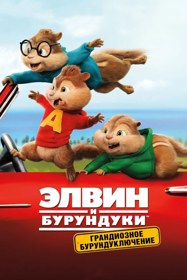 Элвин и бурундуки: Грандиозное бурундуключение 2015 постер