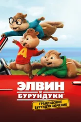 Постер Элвин и бурундуки: Грандиозное бурундуключение 2015