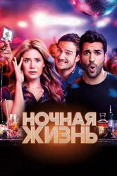 Постер Ночная жизнь 2020