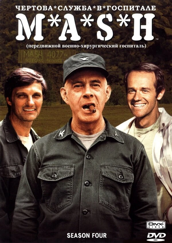 Чёртова служба в госпитале Мэш 1972 постер