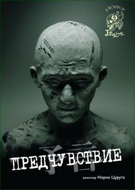 Предчувствие 2004 постер