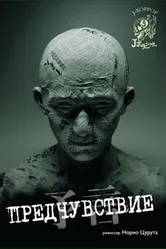 Постер Предчувствие 2004