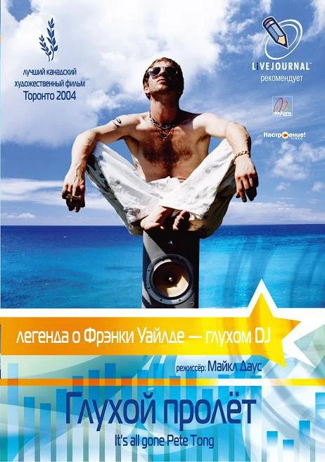 Глухой пролёт 2004 постер