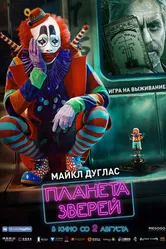 Постер Планета зверей 2018