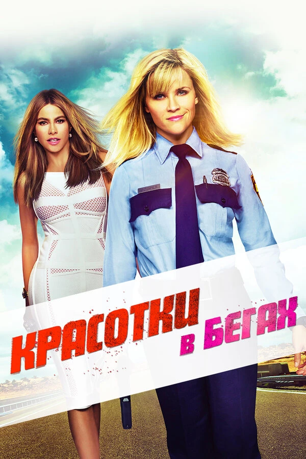 Красотки в бегах постер