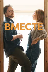 Постер Вместе 2021