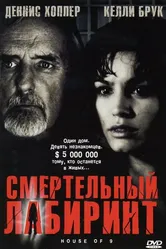 Постер Смертельный лабиринт 2004