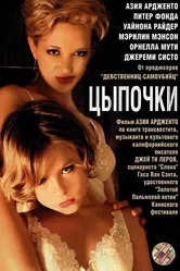 Постер Цыпочки 2004
