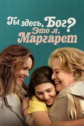 Постер Ты здесь, Бог? Это я, Маргарет 2023