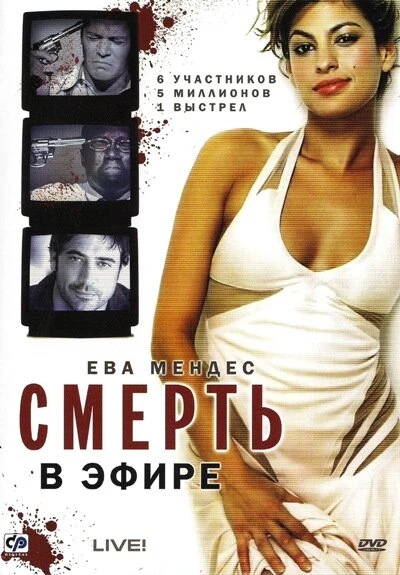 Смерть в эфире 2007 постер