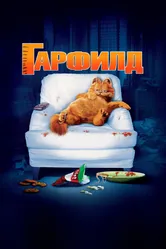 Постер Гарфилд 2004