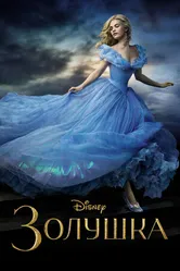 Постер Золушка 2015