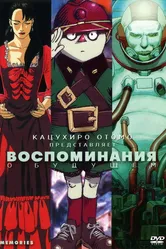 Постер Воспоминания о будущем 1995