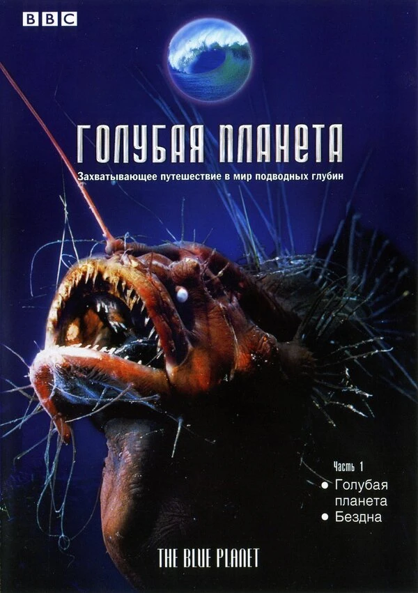 Голубая планета 2001 постер