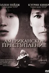 Постер Американское преступление 2007