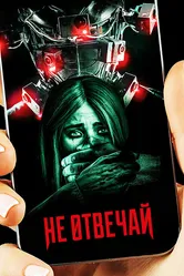 Постер Не отвечай 2019