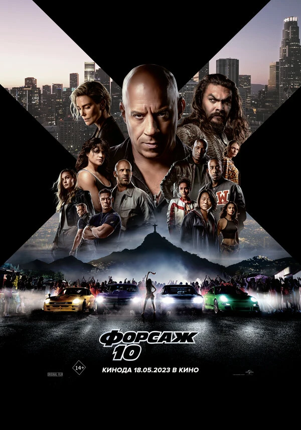 Форсаж 10 постер
