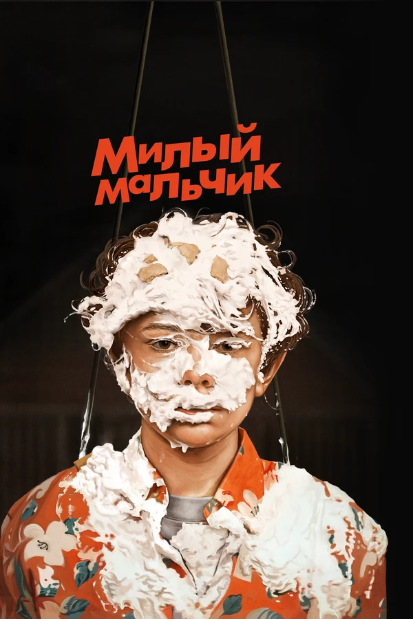 Милый мальчик 2019 постер