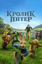 Постер Кролик Питер 2018