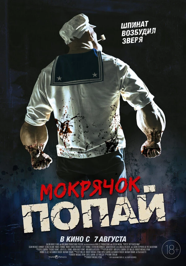 Мокрячок Попай 2025 постер