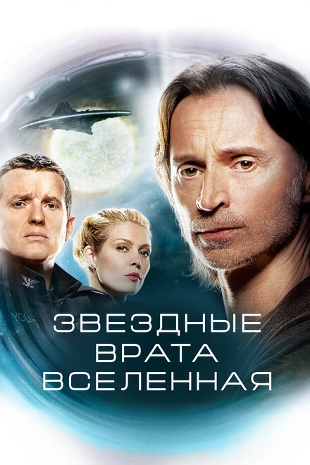 Звездные врата: Вселенная 2009 постер