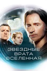 Постер Звездные врата: Вселенная 2009