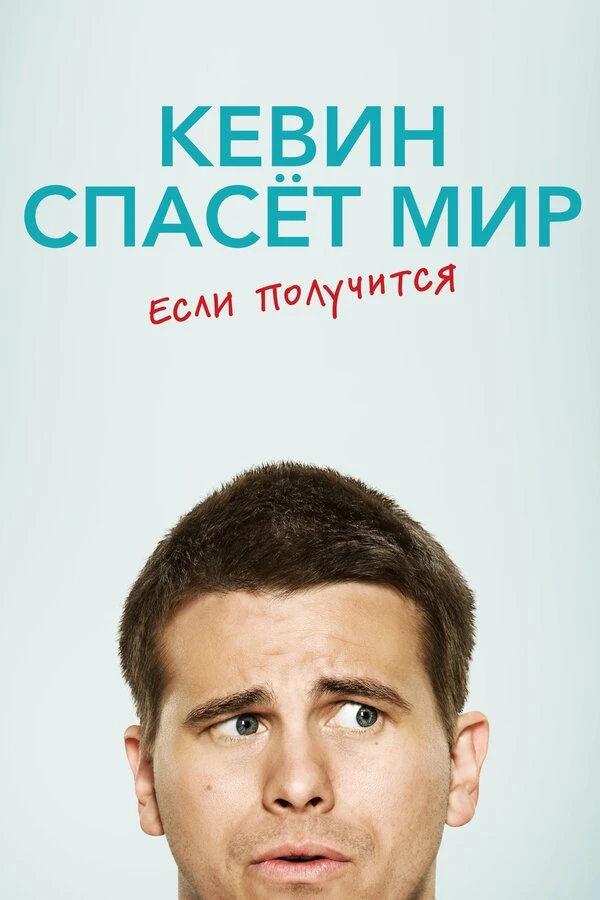 Кевин спасёт мир. Если получится 2017 постер