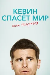 Постер Кевин спасёт мир. Если получится 2017