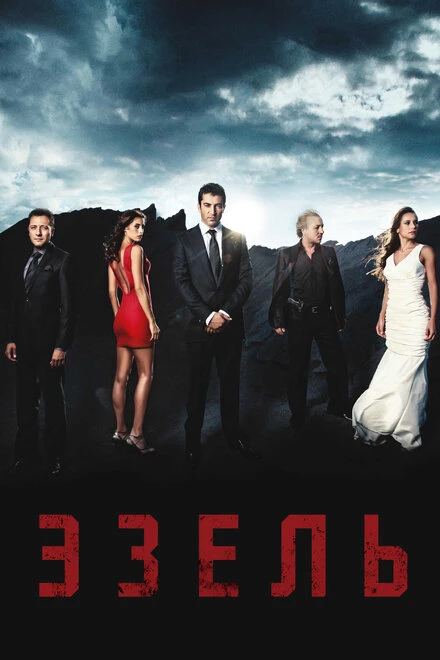 Эзель 2009 постер